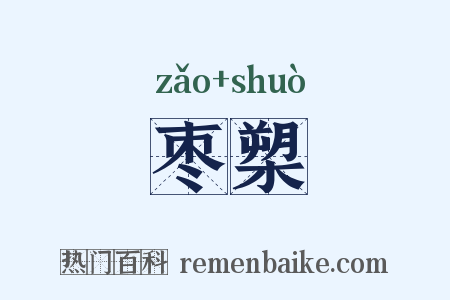 枣槊是什么意思的图片